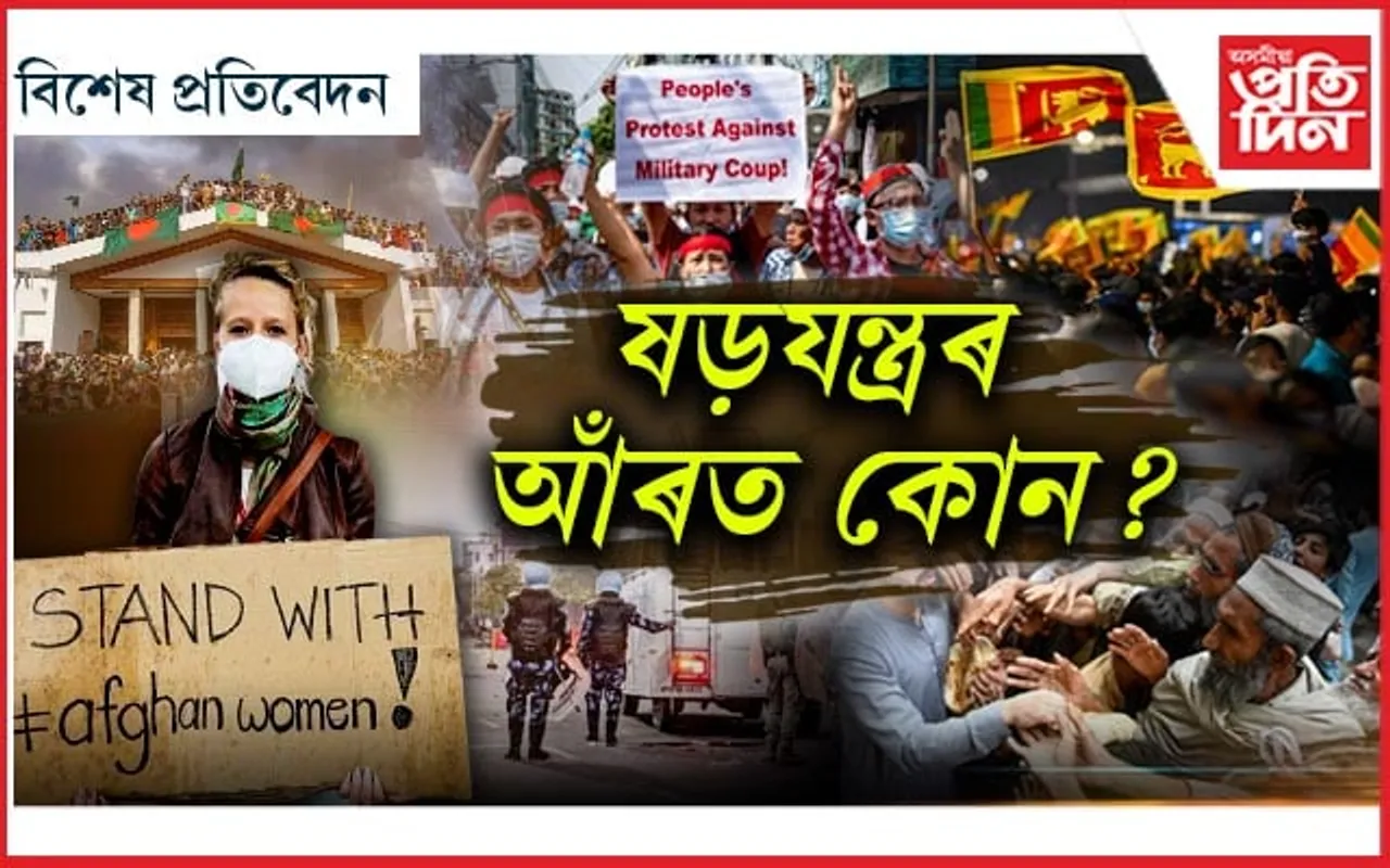 কঠিন প্ৰত্যাহ্বানৰ সন্মুখীন দক্ষিণ এছিয়া...